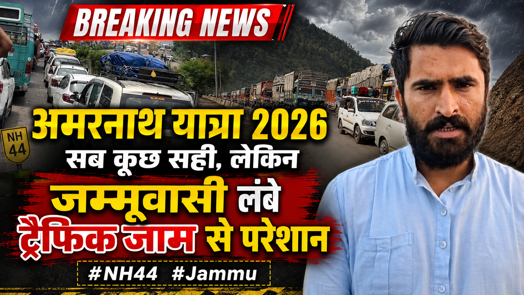 Amarnath Yatra 2026 सब कुछ सही, लेकिन जम्मूवासी लंबे ट्रैफिक जाम से परेशान #nh44 #jammu