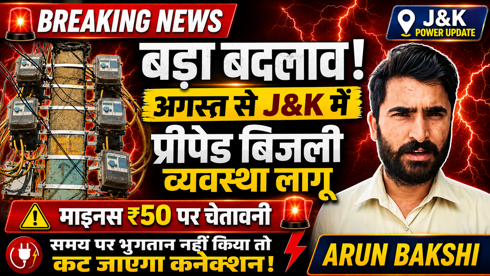 J&K: प्रीपेड सिस्टम की शुरुआत अगस्त से, माइनस ₹50 बैलेंस पर आएगा अलर्ट समय पर करना होगा भुगतान वरना कट जाएगा कनेक्शन