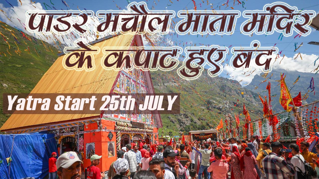 Kishtwar: पाडर मचैल माता मंदिर के कपाट हुए बंद ; 25 July से शुरू होगी यात्रा #jaichandimaa