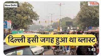 Delhi 10 November ko isi Jgah hua tha Bl@st ; 12 logo ne gvai thi apni J@an