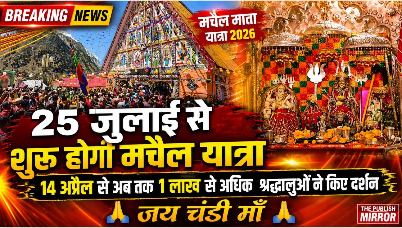 Machail Yatra July 25 से होगी शुरू; 14 अप्रैल से अभी तक 1 lakhs से अधिक श्रद्धालुओं ने किया दर्शन