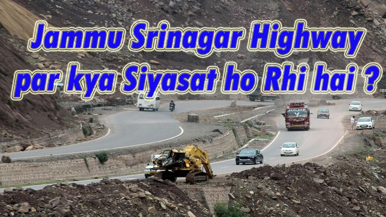 Jammu Srinagar NH -44 पर क्या सियासत हो रही हैं ; अगर आपसे नहीं हो रहा #indianarmy की मदद लो #govt