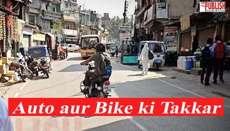 Rajouri में Auto और Bike की टक्कर, 3-4 लोगों की जान बाल-बाल बची।
