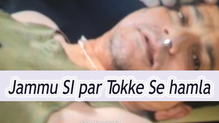 Jammu: #thar गाड़ी में आए बदमाशों ने टोके से SI Nitin Khajuria पर किया हमला