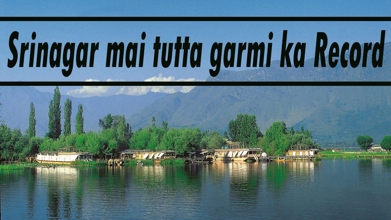 #kashmir: एकदम से बदला मौसम का मिजाज़; #srinagar में  February के महीने टूटा गर्मी का रिकॉर्ड