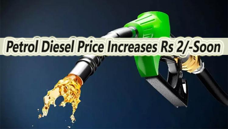 अगले महीने से  2 Rs बढ़ेगा #diesel का रैट; 55 दिन का #petrol #Diesel का स्टॉक