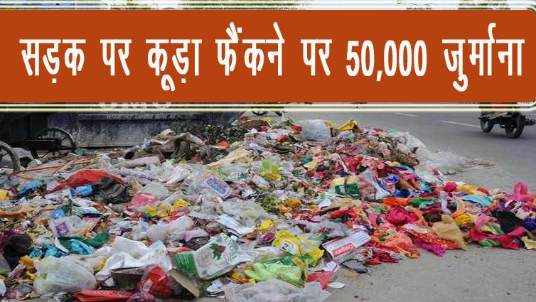 #Jammu सड़क पर कूड़ा फैंकने पर 50,000 जुर्माना; Gutka Pan खाकर अगर सड़क पर फैंका तो होगा 5,000