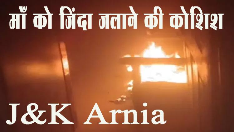 J&K: Arnia इलाके में 90 साल की maa को एक बेटे ने जिंदा जलाने की कोशिश की