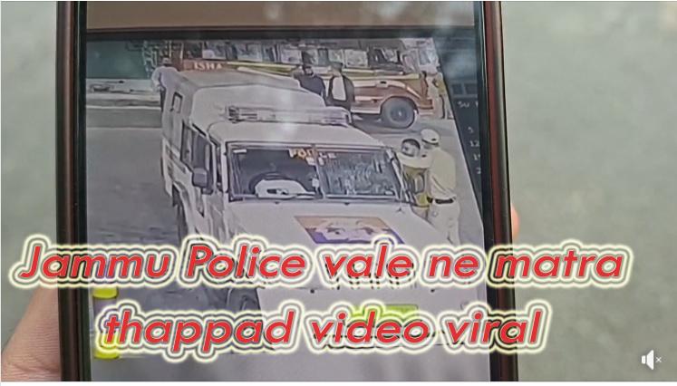 #Jammu पुलिसकर्मी ने #janipur  पेट्रोल पंप कर्मी को जड़ा थप्पड़,  CCTV फूटेज वायरल