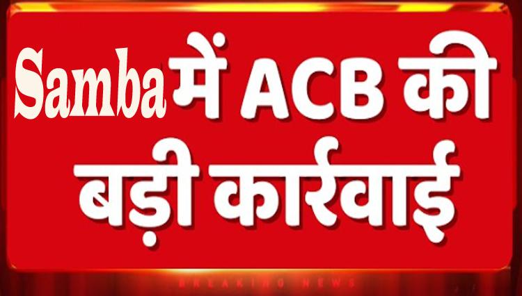 #samba: ACB Ki badi karvai पटवारी के वाहन से ₹35 लाख नकद बरामद"