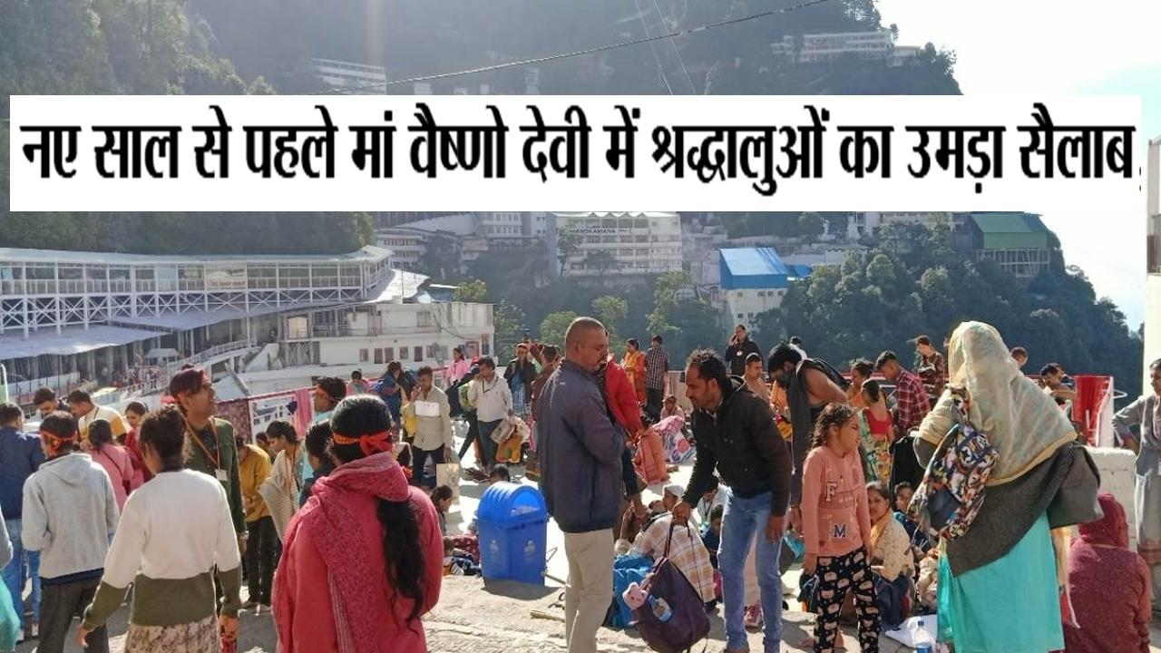 नए साल से पहले #maavaishnodevi Ji दरबार में श्रद्धालुओं का उमड़ा सैलाब; आज हैं कटरा में बड़ा जागरण