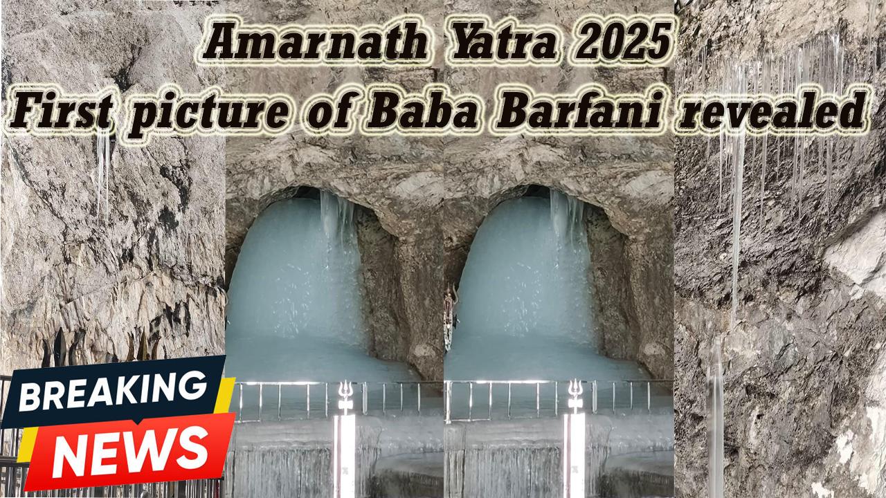जम्मू-कश्मीर : बाबा बर्फानी की पहली तस्वीर आई सामने ; इस बार बर्फ का शिवलिंग करीब 7 फीट ऊंचा है