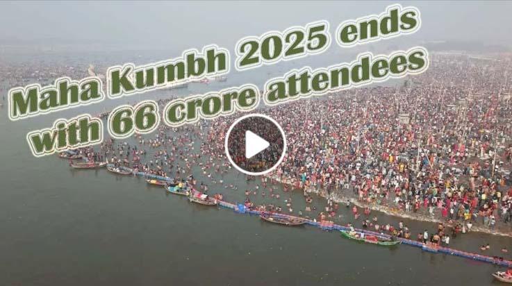 Mahakumbh 2025: 66 करोड़ श्रद्धालुओं ने लगाई डुबकी, टूटे सारे रिकॉर्ड