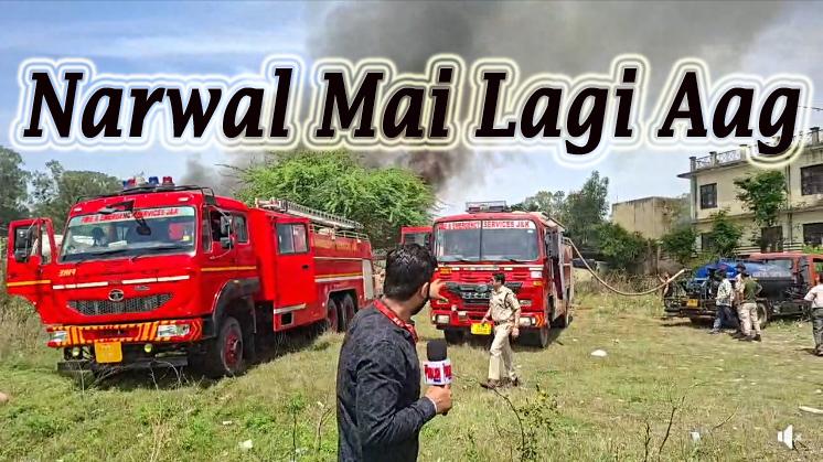 #Jammu Narwal oil tanker mai lgi Aag ; police moke par