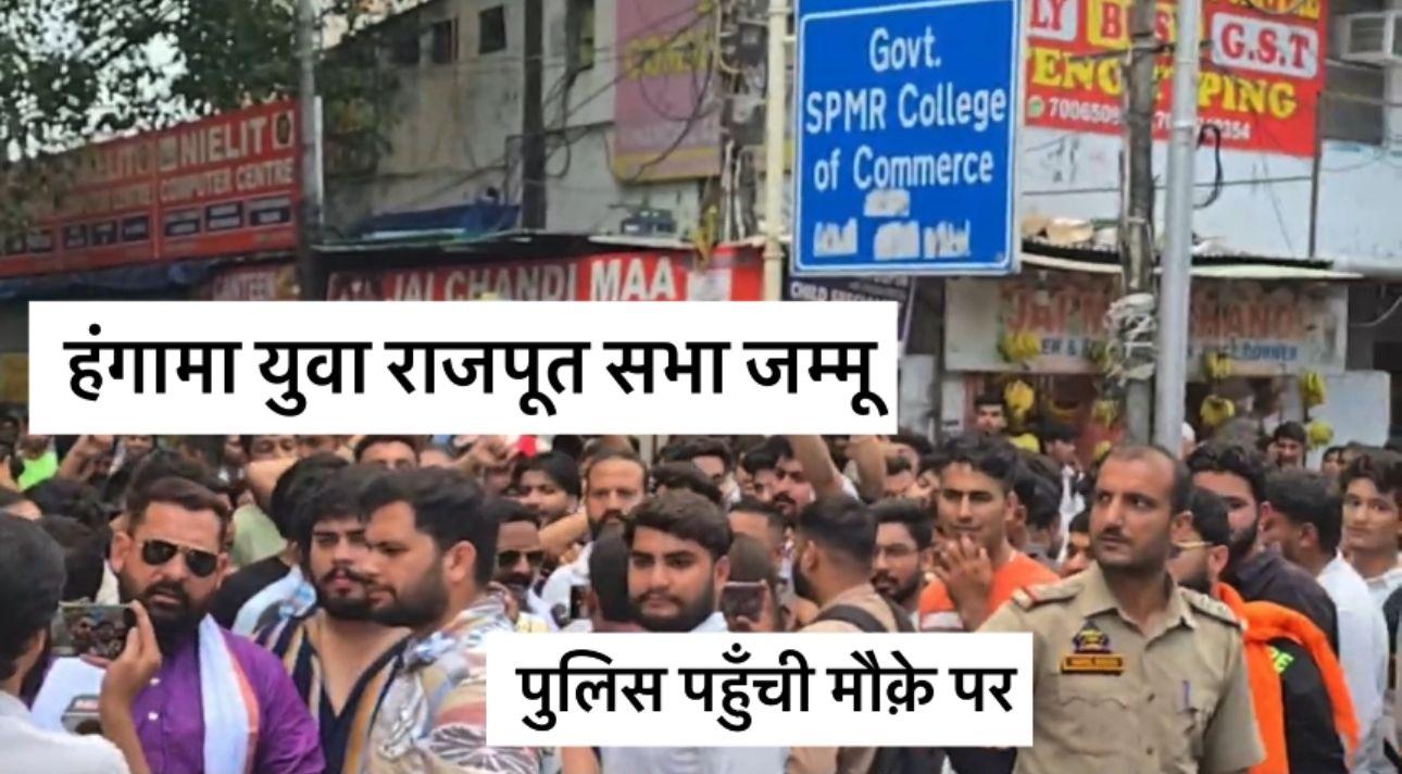 JAMMU: Yuva Rajput Community ko kl kiya tha #target ; आज हंगामा
